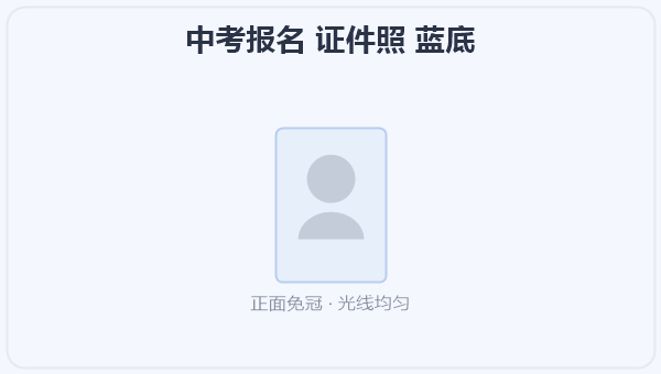 中考报名 证件照 蓝底