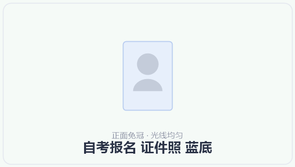 自考报名 证件照 蓝底 示意图