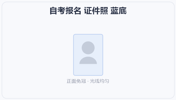 自考报名 证件照 蓝底 示意图