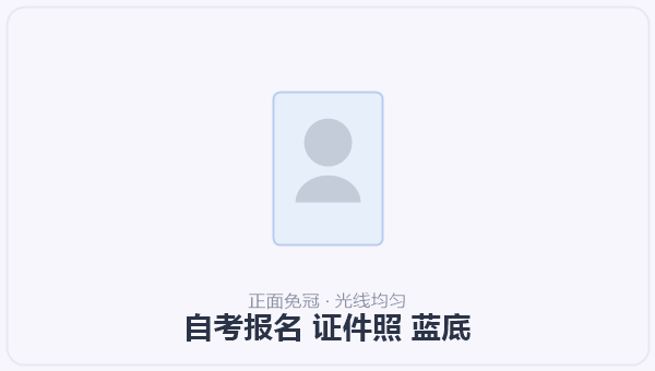 自考报名 证件照 蓝底 示意图