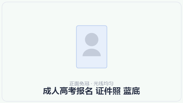成人高考报名 证件照 蓝底 示意图