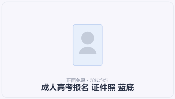 成人高考报名 证件照 蓝底 示意图