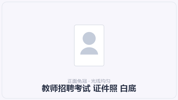 教师招聘考试 证件照 白底 示意图