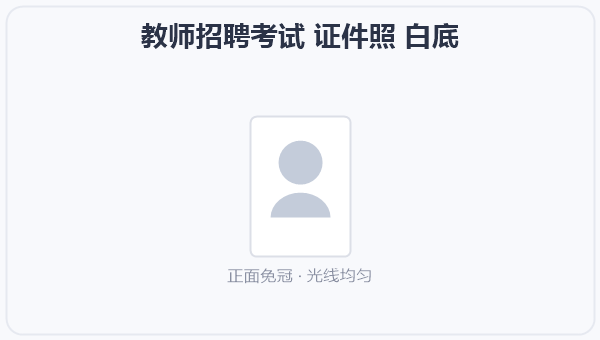 教师招聘考试 证件照 白底 示意图