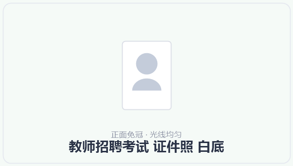 教师招聘考试 证件照 白底 示意图