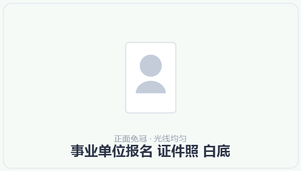 事业单位报名 证件照 白底 示意图
