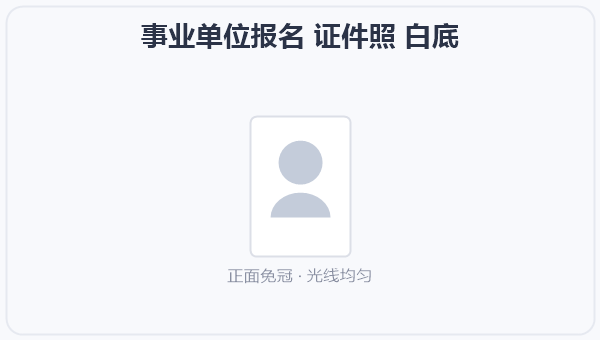 事业单位报名 证件照 白底