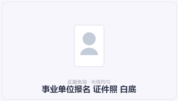 事业单位报名 证件照 白底