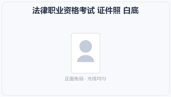 法律职业资格考试 证件照 白底 示意图