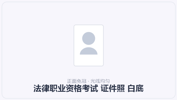 法律职业资格考试 证件照 白底 示意图