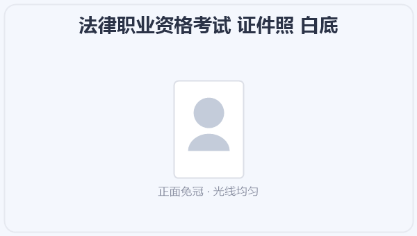 法律职业资格考试 证件照 白底 示意图