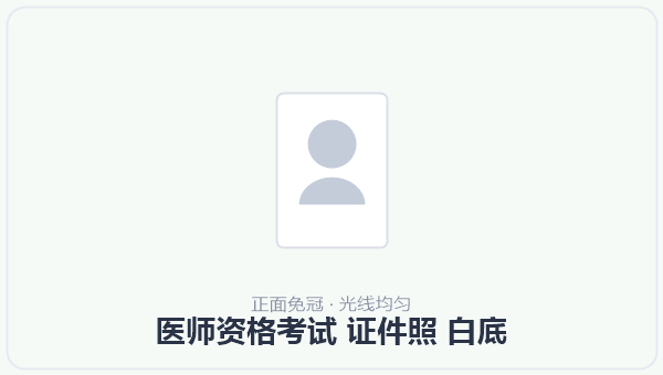 医师资格考试 证件照 白底 示意图