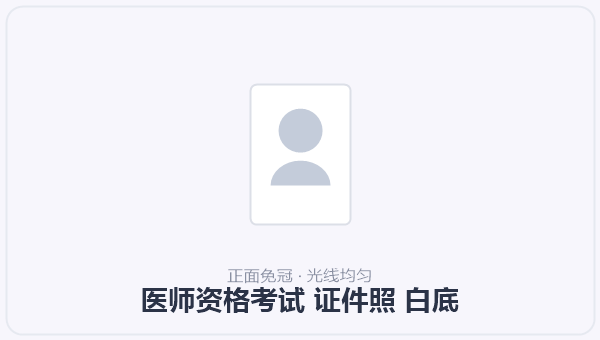 医师资格考试 证件照 白底 示意图