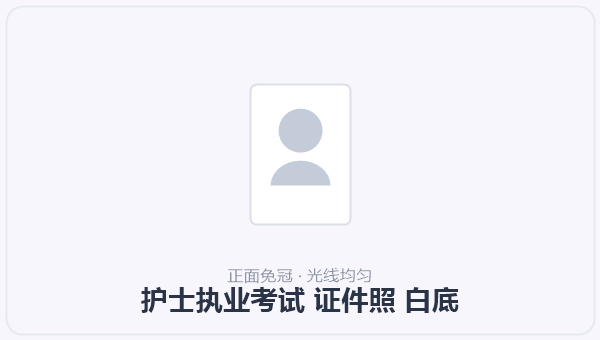 护士执业考试 证件照 白底 示意图