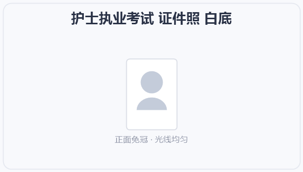 护士执业考试 证件照 白底