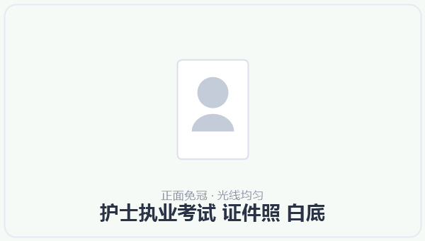 护士执业考试 证件照 白底 示意图