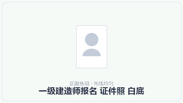 一级建造师报名 证件照 白底 示意图