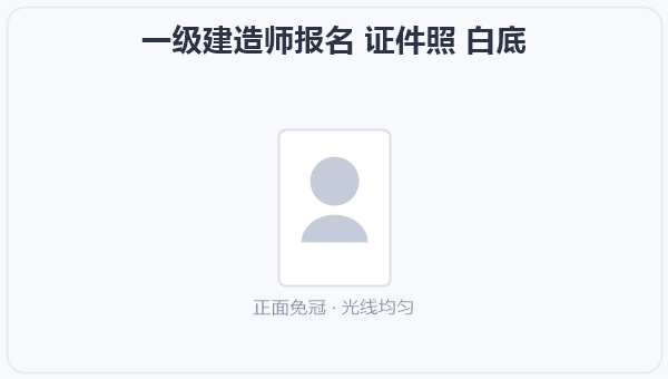 一级建造师报名 证件照 白底 示意图