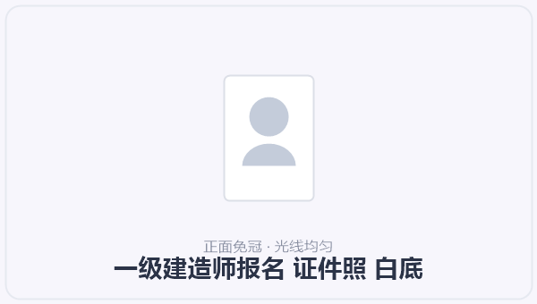 一级建造师报名 证件照 白底 示意图