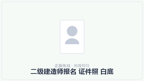 二级建造师报名 证件照 白底 示意图