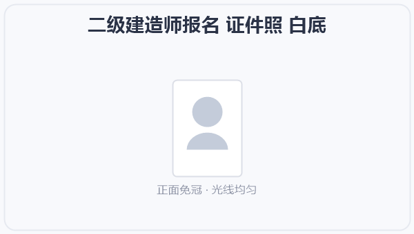 二级建造师报名 证件照 白底 示意图