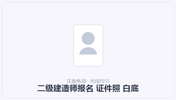 二级建造师报名 证件照 白底 示意图