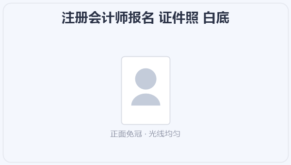 注册会计师报名 证件照 白底 示意图
