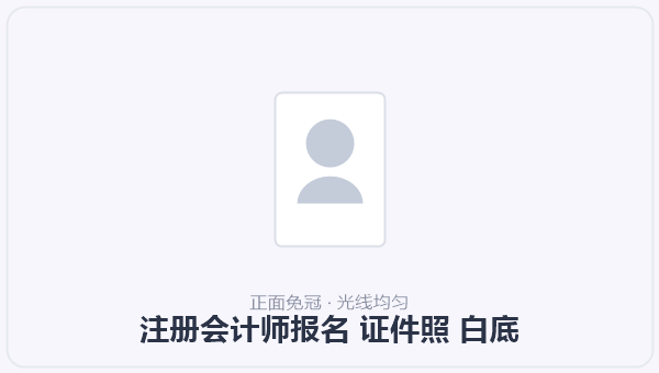 注册会计师报名 证件照 白底 示意图