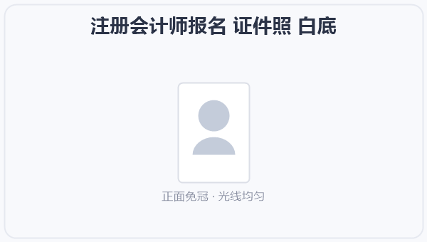 注册会计师报名 证件照 白底 示意图