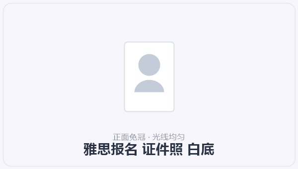 雅思报名 证件照 白底 示意图