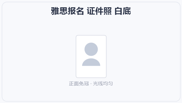 雅思报名 证件照 白底 示意图