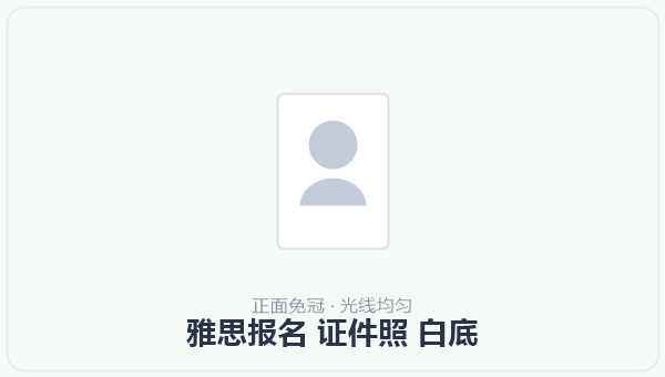 雅思报名 证件照 白底 示意图