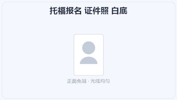 托福报名 证件照 白底 示意图