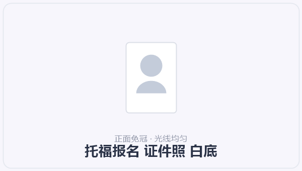 托福报名 证件照 白底 示意图