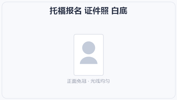 托福报名 证件照 白底 示意图
