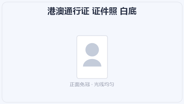 港澳通行证 证件照 白底