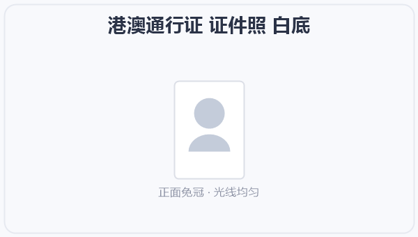 港澳通行证 证件照 白底 示意图