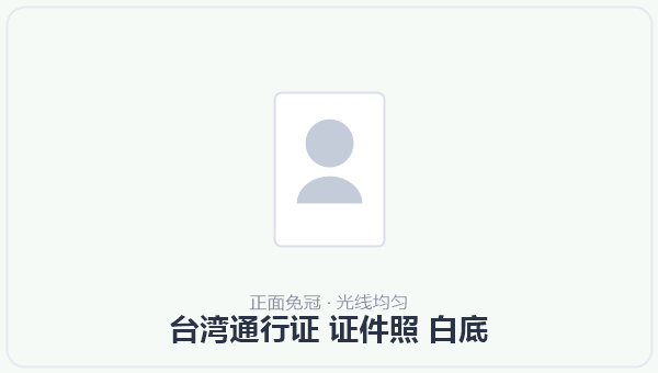 台湾通行证 证件照 白底 示意图