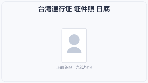 台湾通行证 证件照 白底 示意图