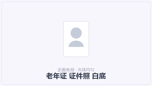 老年证 证件照 白底 示意图