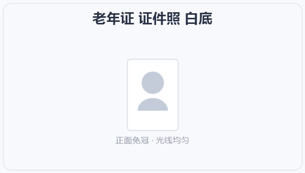 老年证 证件照 白底 示意图