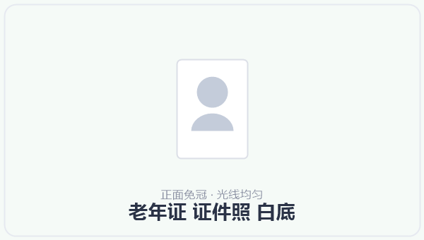 老年证 证件照 白底 示意图