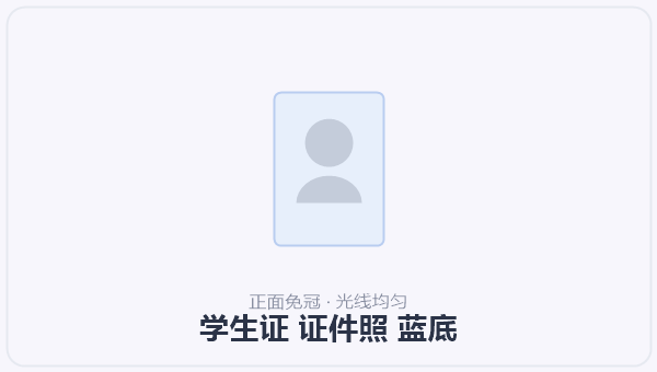 学生证 证件照 蓝底 示意图