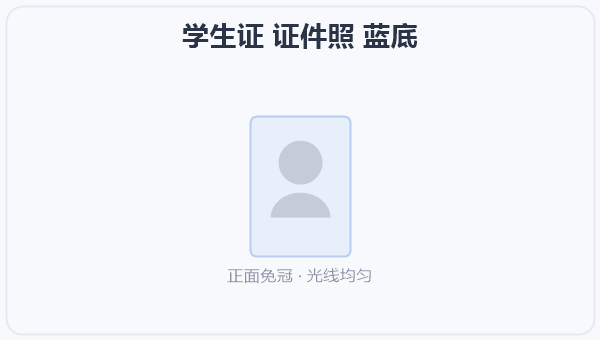 学生证 证件照 蓝底 示意图