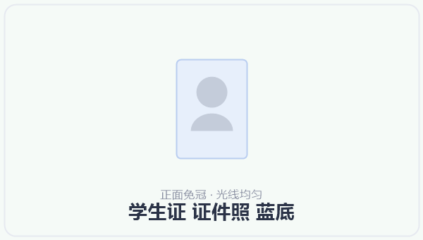 学生证 证件照 蓝底 示意图