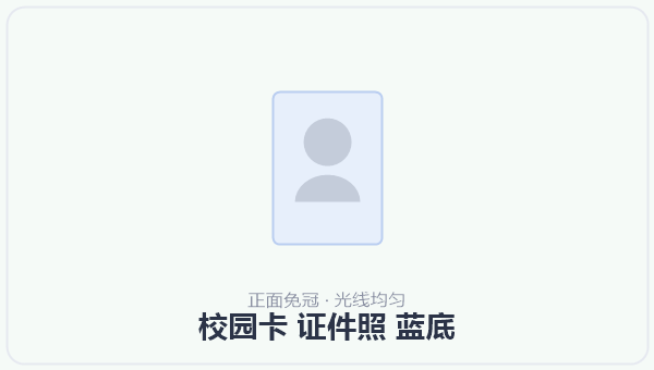 校园卡 证件照 蓝底 示意图