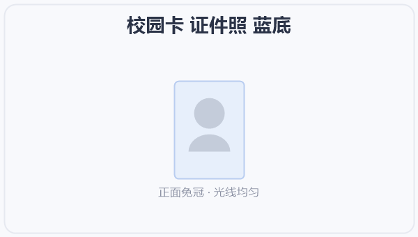 校园卡 证件照 蓝底 示意图