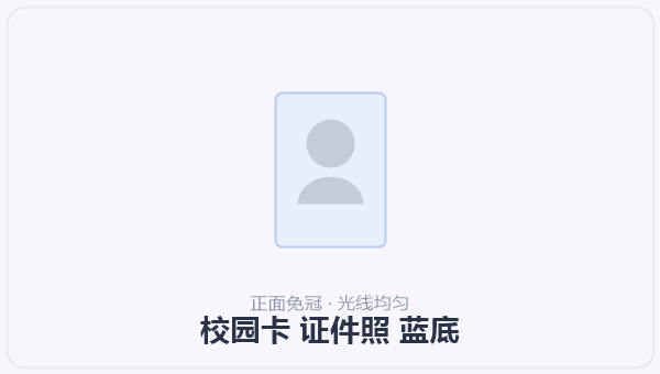 校园卡 证件照 蓝底 示意图
