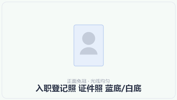 入职登记照 证件照 蓝底/白底 示意图