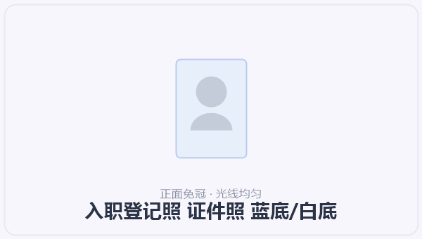 入职登记照 证件照 蓝底/白底 示意图
